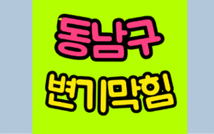 동남구변기막힘 또는 오수관막힘 뚫음