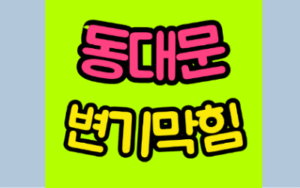 동대문구변기막힘 또는 오수관막힘 뚫어요