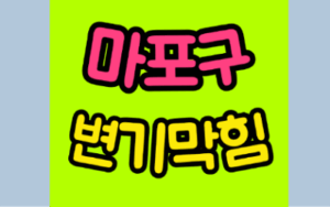 마포구변기막힘 오수관막힘 뚫음 비용