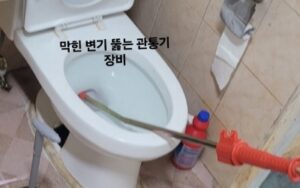 동남구변기막힘 오수관막힘 뚫음 비용