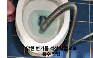 막힌 변기 석션 통수