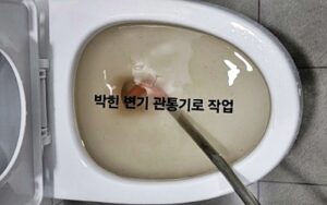 수영구변기막힘 오수관막힘 뚫음 비용