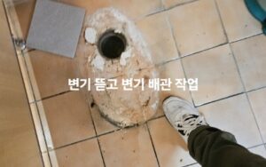 송파구변기뚫기 변기뜯고 배관 통수 해결