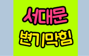 서대문구변기막힘 또는 오수관막힘 뚫음