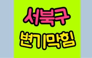 서북구변기막힘 또는 오수관막힘 뚫어요