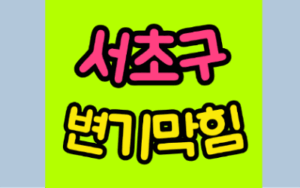 서초구변기막힘 또는 오수관막힘 뚫음 비용