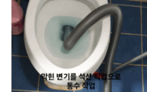노원구변기막힘 오수관막힘 뚫음 비용