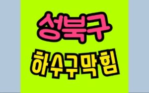 성북구하수구막힘 오수관막힘 뚫음 비용