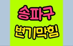 송파구변기막힘 오수관막힘 뚫음 비용