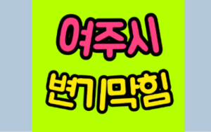여주변기막힘 오수관막힘 뚫음 비용