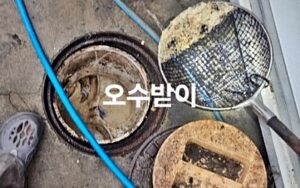 오수받이