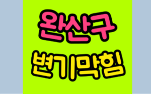 완산구변기막힘 오수관막힘 뚫음 비용