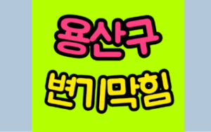 용산구변기막힘 오수관막힘 뚫음 비용