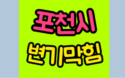 포천변기막힘 또는 오수관막힘 뚫어요