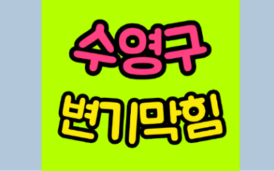 수영구변기막힘 오수관막힘 뚫음 비용