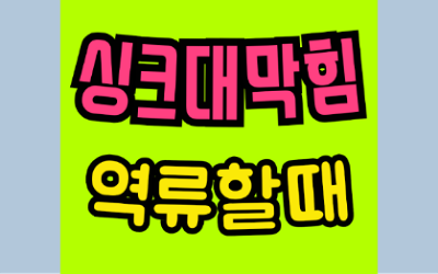 싱크대막힘 또는 싱크대역류 문제 해결법