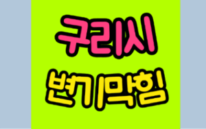 구리변기막힘 또는 오수관막힘 뚫음 비용