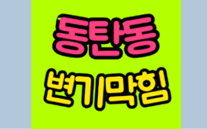 동탄변기막힘 또는 오수관막힘 뚫음 비용
