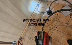 변기 뜯고 스프링 작업을 해야 할때