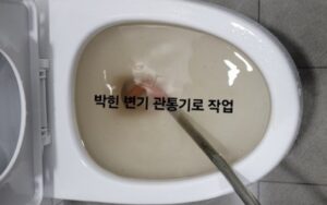 충주변기막힘 오수관막힘 뚫음 비용