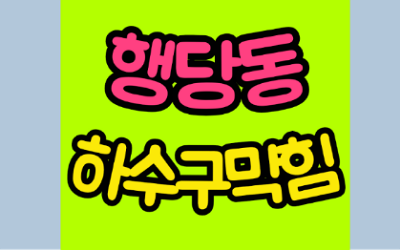 성동구 행당동싱크대막힘 하수구막힘 공사
