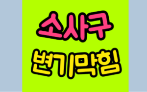 소사구변기막힘 또는 오수관막힘 뚫어유 