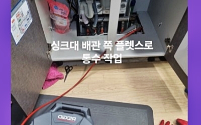 싱크대막힘 하수구막힘 공사