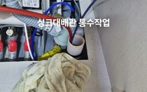 싱크대 배관 통수 작업