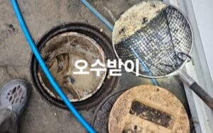 이천오수관막힘으로 오수받이 청소
