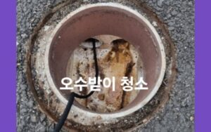 구리변기막힘 또는 오수관막힘 뚫음 비용