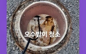 오수받이 청소 작업