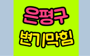 은평구변기막힘 오수관막힘 뚫음 비용