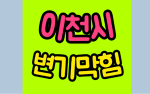 이천변기막힘 또는 오수관막힘 뚫어요