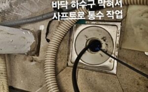 광명동하수구막힘 또는 싱크대막힘 역류 해결해요