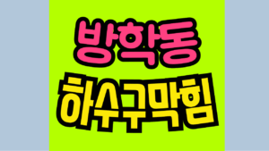 방학동하수구막힘 또는 싱크대막힘 역류 수리
