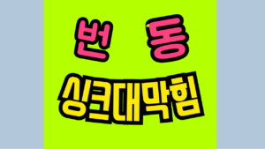 번동싱크대막힘 또는 하수구막힘 역류 문제
