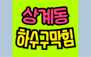 상계동싱크대막힘 또는 하수구막힘 역류 문제 조치