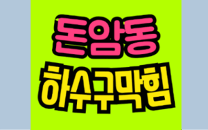 성북구 돈암동싱크대막힘 하수구막힘 역류