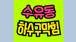 수유동싱크대막힘 또는 하수구막힘 역류 수리