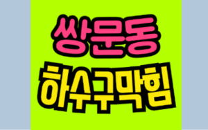 쌍문동하수구막힘 또는 싱크대막힘 역류 수리