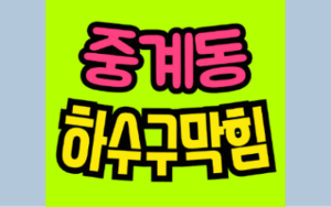 중계동싱크대막힘 하수구막힘 역류 긴급 대처법