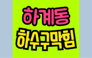 하계동싱크대막힘 또는 하수구막힘 역류 수리 과정