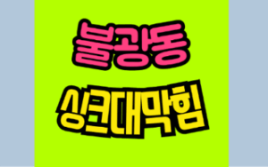 불광동싱크대막힘 또는 하수구막힘 역류 문제