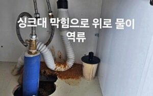 싱크대 막힘으로 위로 물이 역류