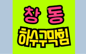 창동싱크대막힘 또는 하수구막힘 역류 수리