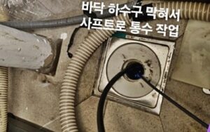 불광동싱크대막힘 또는 하수구막힘 역류 문제