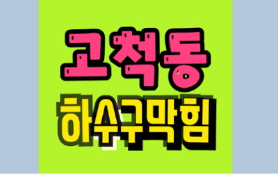 고척동하수구막힘 싱크대막힘 물이 세탁실로 역류할 때