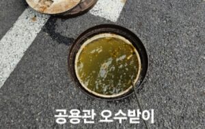 . 공용관 오수받이 건물 전체에 영향을 미치는 위생 문제
