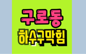 구로동하수구막힘 또는 싱크대막힘 역류 해결해요