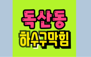 독산동싱크대막힘 하수구막힘 세탁실 역류가 보내는 3가지